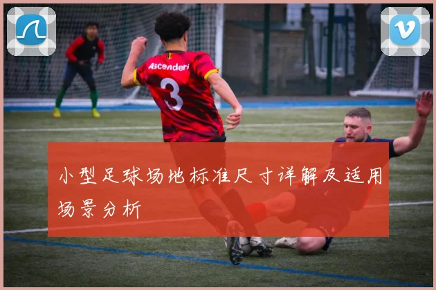 小型足球场地标准尺寸详解及适用场景分析