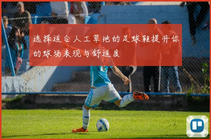 选择适合人工草地的足球鞋提升你的球场表现与舒适度