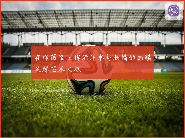 在绿茵场上挥洒汗水与激情的画踢足球艺术之旅