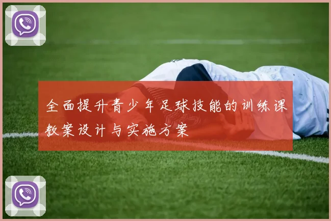 全面提升青少年足球技能的训练课教案设计与实施方案